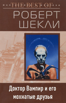 Доктор Вампир и его мохнатые друзья - Роберт Шекли - Лучшие аудиокниги слушать онлайн бесплатно Новые аудиокниги mp3 (мп3) на сайте mp3-knigi-audio.com