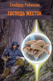 Господь жесток - Спайдер Робинсон - Лучшие аудиокниги слушать онлайн бесплатно Новые аудиокниги mp3 (мп3) на сайте mp3-knigi-audio.com
