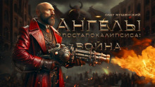 Ангелы постапокалипсиса: Война - Олег Мушинский - Лучшие аудиокниги слушать онлайн бесплатно Новые аудиокниги mp3 (мп3) на сайте mp3-knigi-audio.com