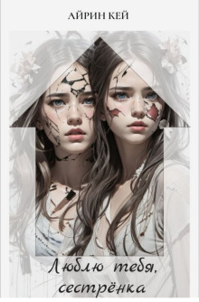 Люблю тебя, сестренка - Айрин Кей - Лучшие аудиокниги слушать онлайн бесплатно Новые аудиокниги mp3 (мп3) на сайте mp3-knigi-audio.com