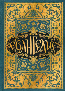 Евангелие в синодальном переводе - Автор неизвестен - Лучшие аудиокниги слушать онлайн бесплатно Новые аудиокниги mp3 (мп3) на сайте mp3-knigi-audio.com