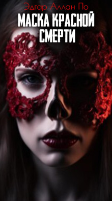 Маска Красной смерти - Эдгар Аллан По - Лучшие аудиокниги слушать онлайн бесплатно Новые аудиокниги mp3 (мп3) на сайте mp3-knigi-audio.com