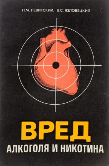 Вред алкоголя и никотина - Павел Левитский - Лучшие аудиокниги слушать онлайн бесплатно Новые аудиокниги mp3 (мп3) на сайте mp3-knigi-audio.com