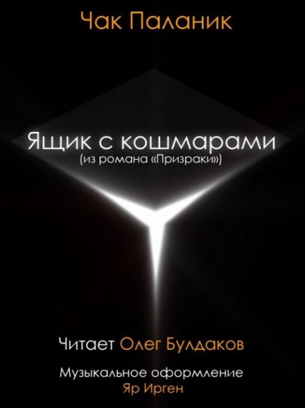 Ящик с кошмарами - Чак Паланик - Лучшие аудиокниги слушать онлайн бесплатно Новые аудиокниги mp3 (мп3) на сайте mp3-knigi-audio.com