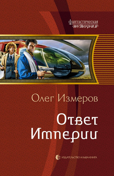 Ответ Империи - Олег Измеров - Лучшие аудиокниги слушать онлайн бесплатно Новые аудиокниги mp3 (мп3) на сайте mp3-knigi-audio.com