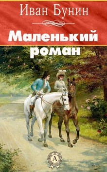 Маленький роман - Иван Бунин - Лучшие аудиокниги слушать онлайн бесплатно Новые аудиокниги mp3 (мп3) на сайте mp3-knigi-audio.com