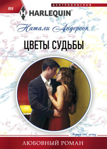 Цветы судьбы - Натали Андерсон - Лучшие аудиокниги слушать онлайн бесплатно Новые аудиокниги mp3 (мп3) на сайте mp3-knigi-audio.com