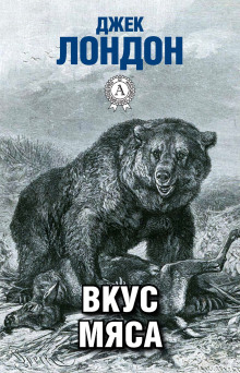 Вкус мяса - Джек Лондон - Лучшие аудиокниги слушать онлайн бесплатно Новые аудиокниги mp3 (мп3) на сайте mp3-knigi-audio.com