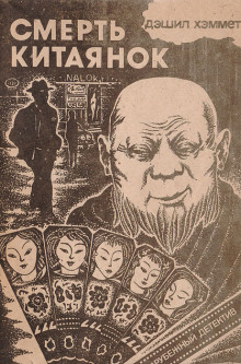 Смерть китаянок - Дэшил Хэммет - Лучшие аудиокниги слушать онлайн бесплатно Новые аудиокниги mp3 (мп3) на сайте mp3-knigi-audio.com