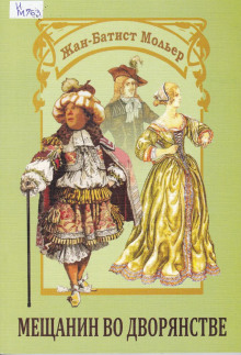 Мещанин во дворянстве - Жан-Батист Мольер - Лучшие аудиокниги слушать онлайн бесплатно Новые аудиокниги mp3 (мп3) на сайте mp3-knigi-audio.com