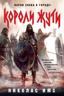 Короли Жути - Николас Имс - Лучшие аудиокниги слушать онлайн бесплатно Новые аудиокниги mp3 (мп3) на сайте mp3-knigi-audio.com