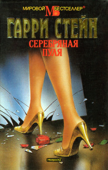 Серебряная пуля - Гарри Стейн - Лучшие аудиокниги слушать онлайн бесплатно Новые аудиокниги mp3 (мп3) на сайте mp3-knigi-audio.com