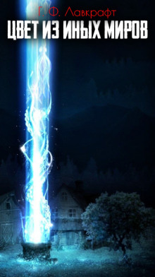 Цвет из иных миров - Говард Лавкрафт - Лучшие аудиокниги слушать онлайн бесплатно Новые аудиокниги mp3 (мп3) на сайте mp3-knigi-audio.com