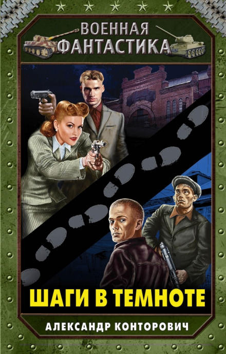 Шаги в темноте - Александр Конторович - Лучшие аудиокниги слушать онлайн бесплатно Новые аудиокниги mp3 (мп3) на сайте mp3-knigi-audio.com