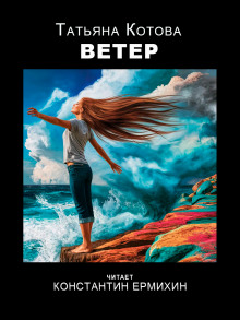 Ветер - Татьяна Котова - Лучшие аудиокниги слушать онлайн бесплатно Новые аудиокниги mp3 (мп3) на сайте mp3-knigi-audio.com