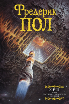 За синим горизонтом событий - Фредерик Пол - Лучшие аудиокниги слушать онлайн бесплатно Новые аудиокниги mp3 (мп3) на сайте mp3-knigi-audio.com