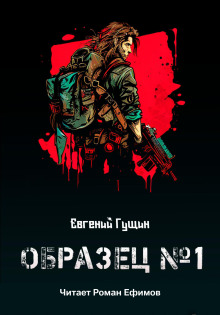 Образец №1 - Евгений Гущин - Лучшие аудиокниги слушать онлайн бесплатно Новые аудиокниги mp3 (мп3) на сайте mp3-knigi-audio.com