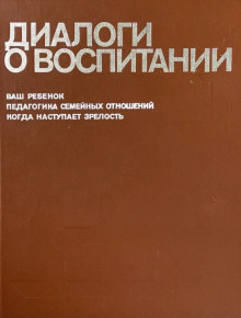 Диалоги о воспитании - Всеволод Столетов - Лучшие аудиокниги слушать онлайн бесплатно Новые аудиокниги mp3 (мп3) на сайте mp3-knigi-audio.com