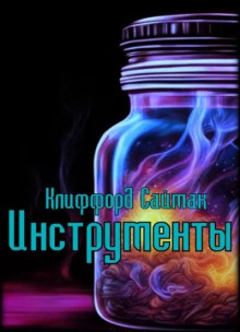 Инструменты - Клиффорд Саймак - Лучшие аудиокниги слушать онлайн бесплатно Новые аудиокниги mp3 (мп3) на сайте mp3-knigi-audio.com