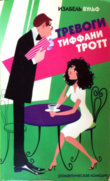 Тревоги Тиффани Тротт - Изабель Вульф - Лучшие аудиокниги слушать онлайн бесплатно Новые аудиокниги mp3 (мп3) на сайте mp3-knigi-audio.com