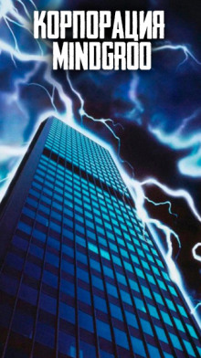 Корпорация MindGroo - Автор неизвестен - Лучшие аудиокниги слушать онлайн бесплатно Новые аудиокниги mp3 (мп3) на сайте mp3-knigi-audio.com