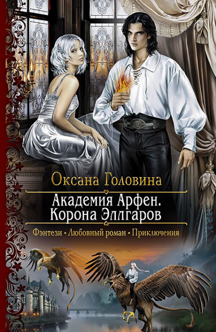 Корона Эллгаров - Оксана Головина - Лучшие аудиокниги слушать онлайн бесплатно Новые аудиокниги mp3 (мп3) на сайте mp3-knigi-audio.com