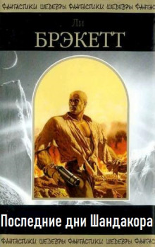 Последние дни Шандакора - Ли Брэкетт - Лучшие аудиокниги слушать онлайн бесплатно Новые аудиокниги mp3 (мп3) на сайте mp3-knigi-audio.com