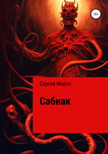 Сабнак - Сергей Морте - Лучшие аудиокниги слушать онлайн бесплатно Новые аудиокниги mp3 (мп3) на сайте mp3-knigi-audio.com