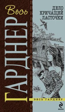 Дело кричащей ласточки - Эрл Стэнли Гарднер - Лучшие аудиокниги слушать онлайн бесплатно Новые аудиокниги mp3 (мп3) на сайте mp3-knigi-audio.com