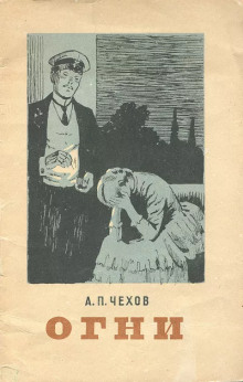 Огни - Антон Чехов - Лучшие аудиокниги слушать онлайн бесплатно Новые аудиокниги mp3 (мп3) на сайте mp3-knigi-audio.com