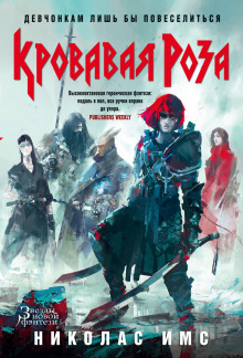 Кровавая Роза - Николас Имс - Лучшие аудиокниги слушать онлайн бесплатно Новые аудиокниги mp3 (мп3) на сайте mp3-knigi-audio.com