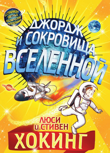 Джордж и сокровища Вселенной - Стивен Хокинг, Люси Хокинг - Лучшие аудиокниги слушать онлайн бесплатно Новые аудиокниги mp3 (мп3) на сайте mp3-knigi-audio.com