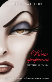 Всех прекрасней. История Королевы - Серена Валентино - Лучшие аудиокниги слушать онлайн бесплатно Новые аудиокниги mp3 (мп3) на сайте mp3-knigi-audio.com