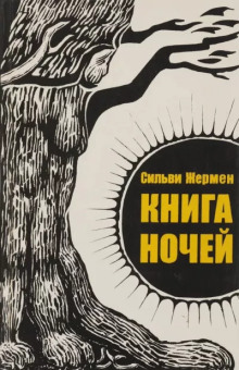 Книга ночей - Сильви Жермен - Лучшие аудиокниги слушать онлайн бесплатно Новые аудиокниги mp3 (мп3) на сайте mp3-knigi-audio.com