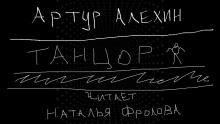Танцор - Артур Алехин - Лучшие аудиокниги слушать онлайн бесплатно Новые аудиокниги mp3 (мп3) на сайте mp3-knigi-audio.com