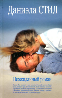 Неожиданный роман - Даниэла Стил - Лучшие аудиокниги слушать онлайн бесплатно Новые аудиокниги mp3 (мп3) на сайте mp3-knigi-audio.com