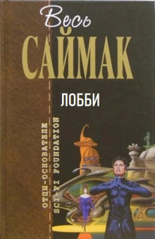 Лобби - Клиффорд Саймак - Лучшие аудиокниги слушать онлайн бесплатно Новые аудиокниги mp3 (мп3) на сайте mp3-knigi-audio.com