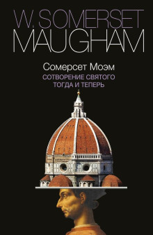 Тогда и теперь - Моэм Сомерсет - Лучшие аудиокниги слушать онлайн бесплатно Новые аудиокниги mp3 (мп3) на сайте mp3-knigi-audio.com