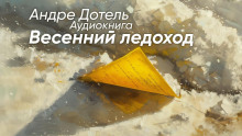 Весенний ледоход - Андре Дотель - Лучшие аудиокниги слушать онлайн бесплатно Новые аудиокниги mp3 (мп3) на сайте mp3-knigi-audio.com