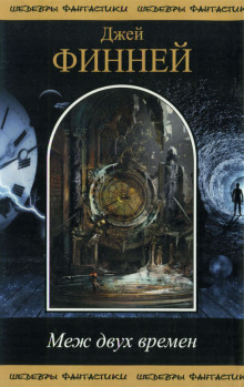 Хватит махать руками - Джек Финней - Лучшие аудиокниги слушать онлайн бесплатно Новые аудиокниги mp3 (мп3) на сайте mp3-knigi-audio.com