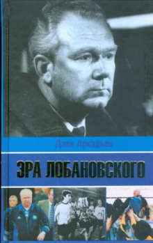 Эра Лобановского - Дэви Аркадьев - Лучшие аудиокниги слушать онлайн бесплатно Новые аудиокниги mp3 (мп3) на сайте mp3-knigi-audio.com