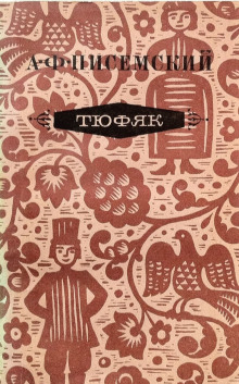 Тюфяк - Алексей Писемский - Лучшие аудиокниги слушать онлайн бесплатно Новые аудиокниги mp3 (мп3) на сайте mp3-knigi-audio.com