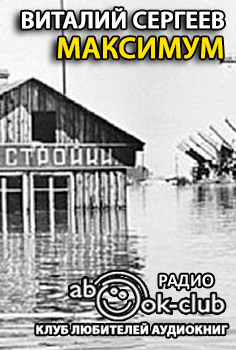 Максимум - Виталий Сергеев - Лучшие аудиокниги слушать онлайн бесплатно Новые аудиокниги mp3 (мп3) на сайте mp3-knigi-audio.com