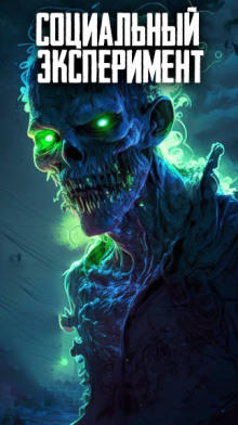 Социальный эксперимент - Автор неизвестен - Лучшие аудиокниги слушать онлайн бесплатно Новые аудиокниги mp3 (мп3) на сайте mp3-knigi-audio.com