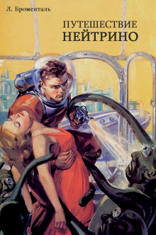 Путешествие Нейтрино - Автор неизвестен - Лучшие аудиокниги слушать онлайн бесплатно Новые аудиокниги mp3 (мп3) на сайте mp3-knigi-audio.com