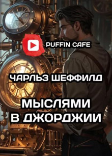 Мыслями в Джорджии - Чарльз Шеффилд - Лучшие аудиокниги слушать онлайн бесплатно Новые аудиокниги mp3 (мп3) на сайте mp3-knigi-audio.com