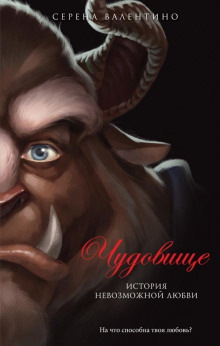 Чудовище. История невозможной любви - Серена Валентино - Лучшие аудиокниги слушать онлайн бесплатно Новые аудиокниги mp3 (мп3) на сайте mp3-knigi-audio.com
