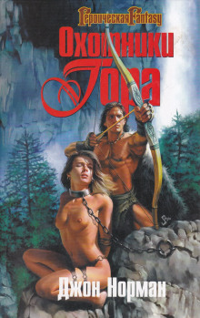 Охотники Гора - Джон Норман - Лучшие аудиокниги слушать онлайн бесплатно Новые аудиокниги mp3 (мп3) на сайте mp3-knigi-audio.com