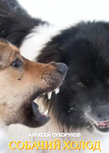 Собачий холод - Алексей Сухоруков - Лучшие аудиокниги слушать онлайн бесплатно Новые аудиокниги mp3 (мп3) на сайте mp3-knigi-audio.com