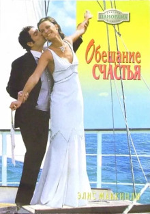 Обещание счастья - Элис Маккинли - Лучшие аудиокниги слушать онлайн бесплатно Новые аудиокниги mp3 (мп3) на сайте mp3-knigi-audio.com
